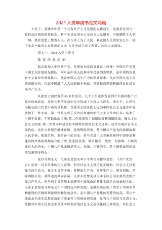 2021入党申请书范文两篇