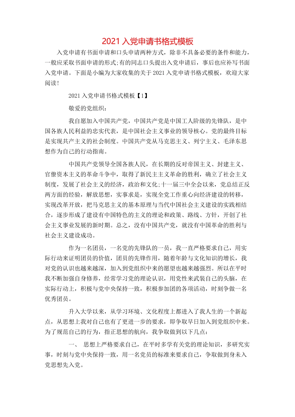 2021入党申请书格式模板_第1页