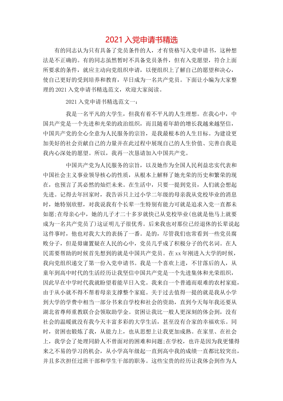 2021入党申请书精选_第1页