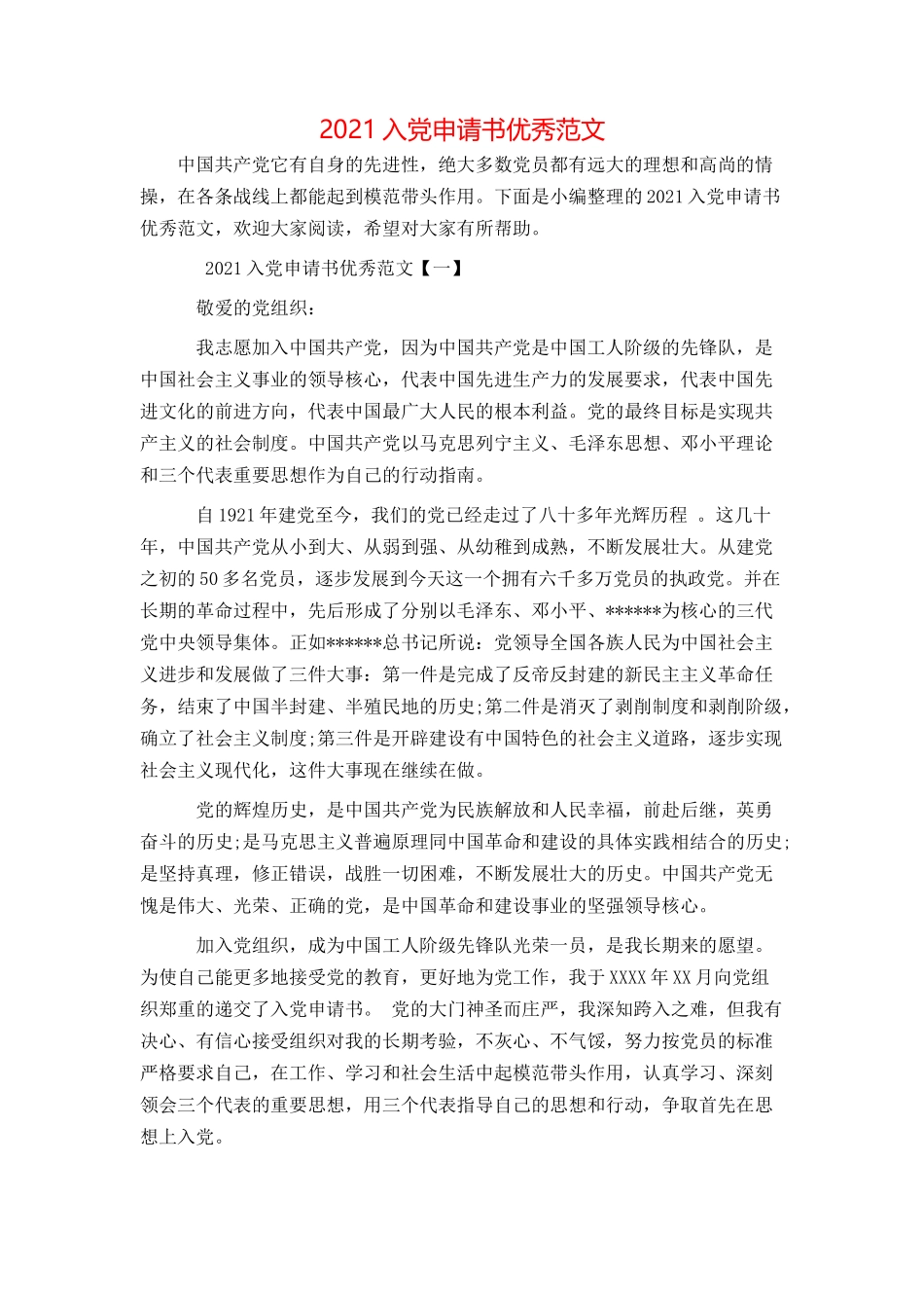 2021入党申请书优秀范文_第1页