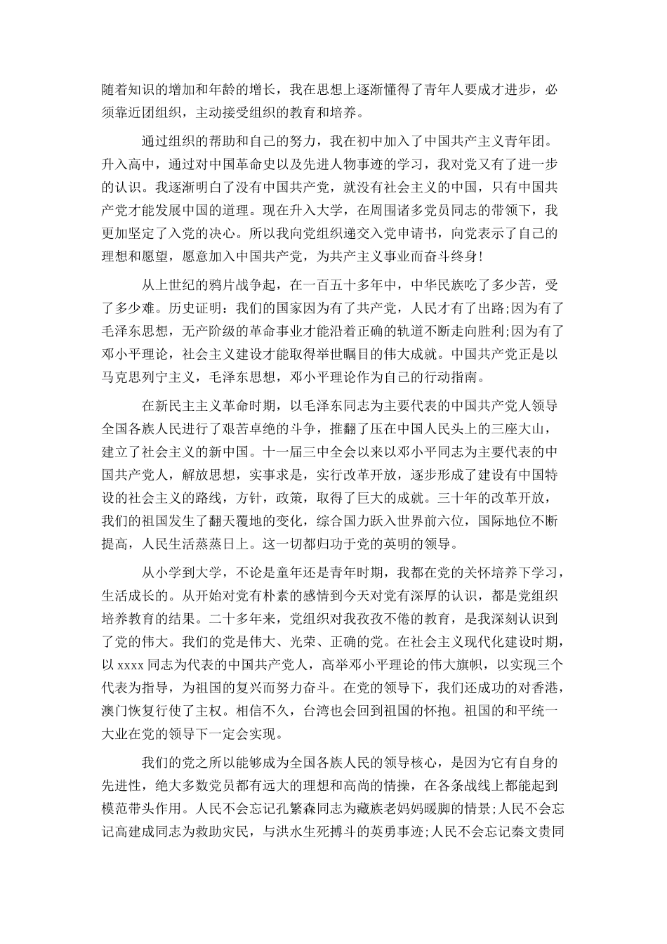 2021入党申请书优秀范文_第3页