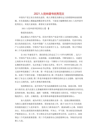 2021入党申请书优秀范文