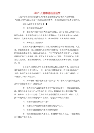 2021入党申请谈话范文