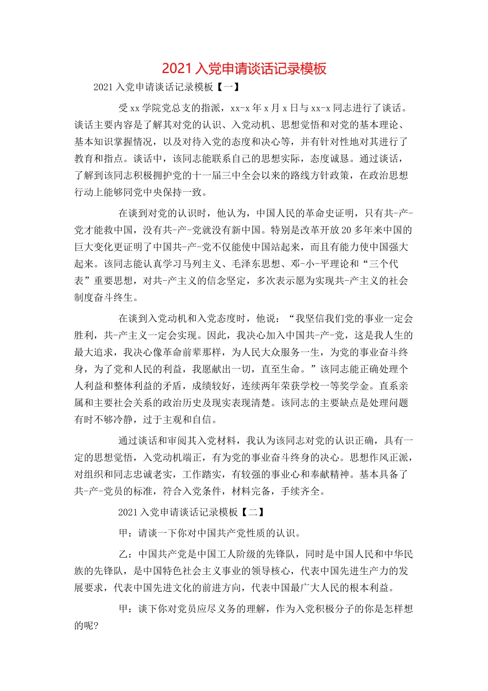 2021入党申请谈话记录模板_第1页