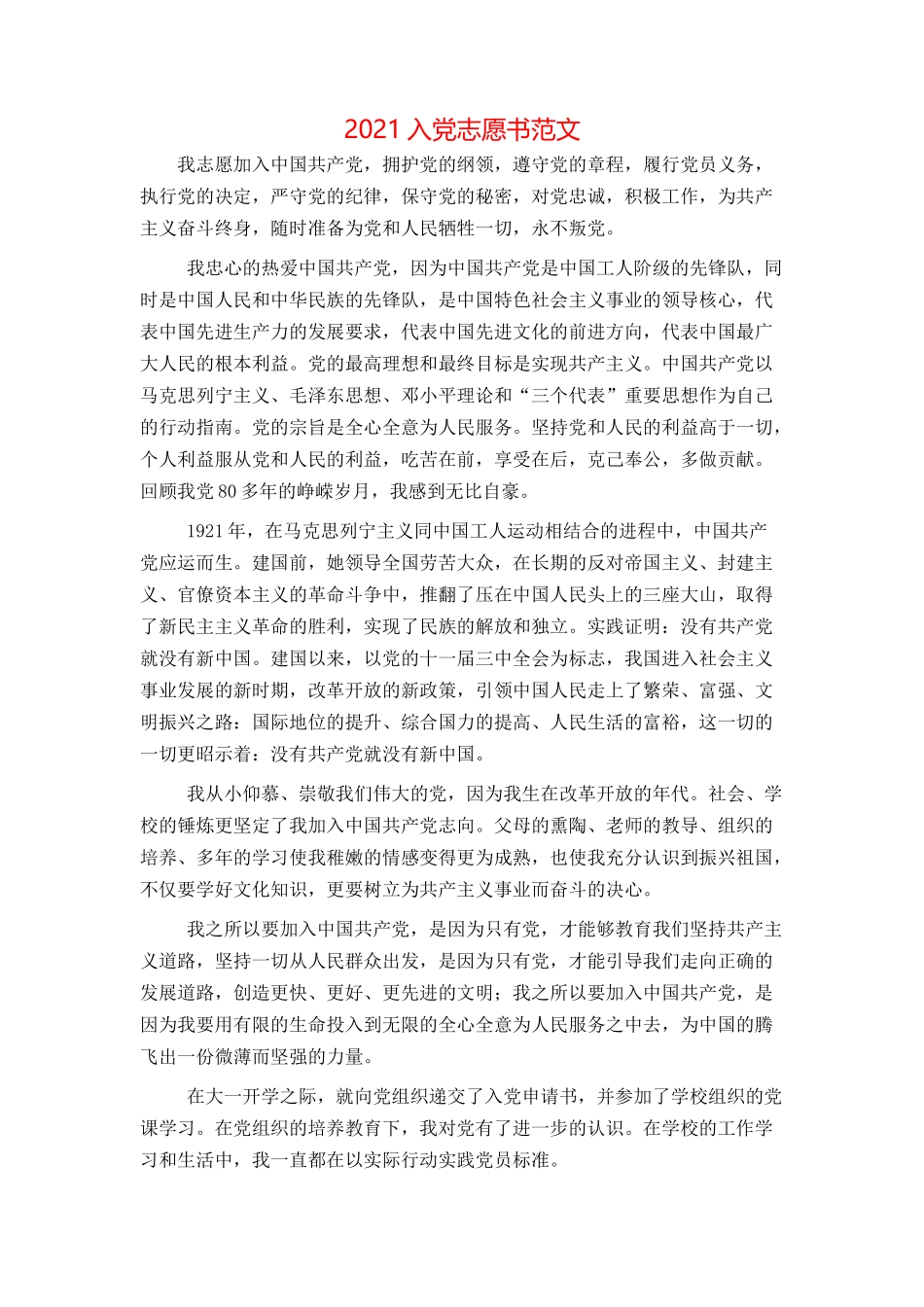 2021入党志愿书范文[1]_第1页