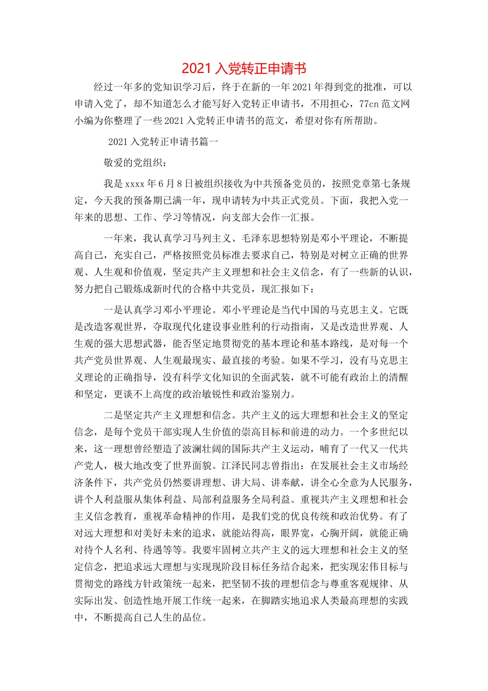 2021入党转正申请书_第1页