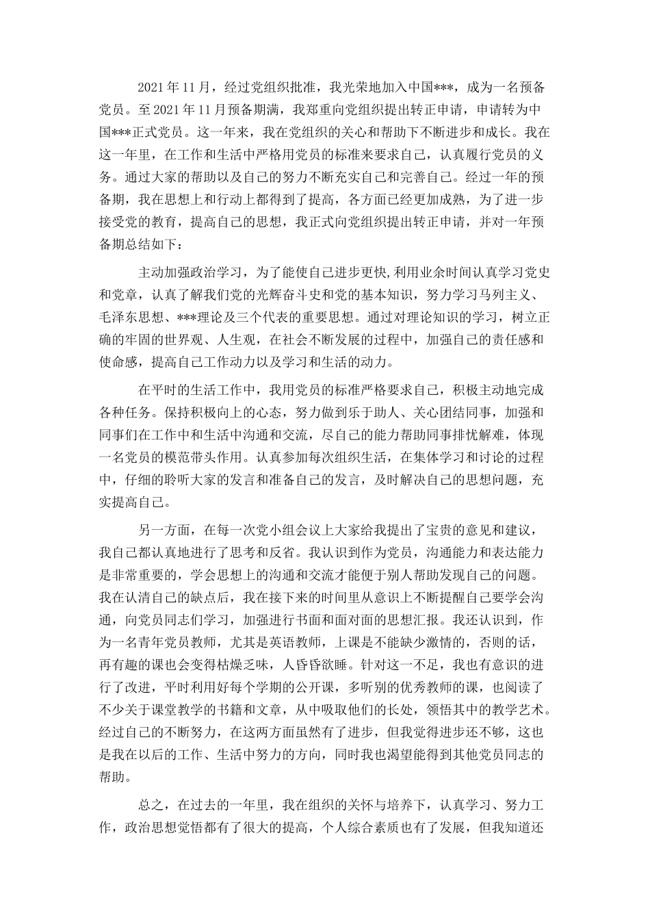 2021入党转正申请书_第3页