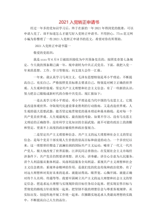 2021入党转正申请书