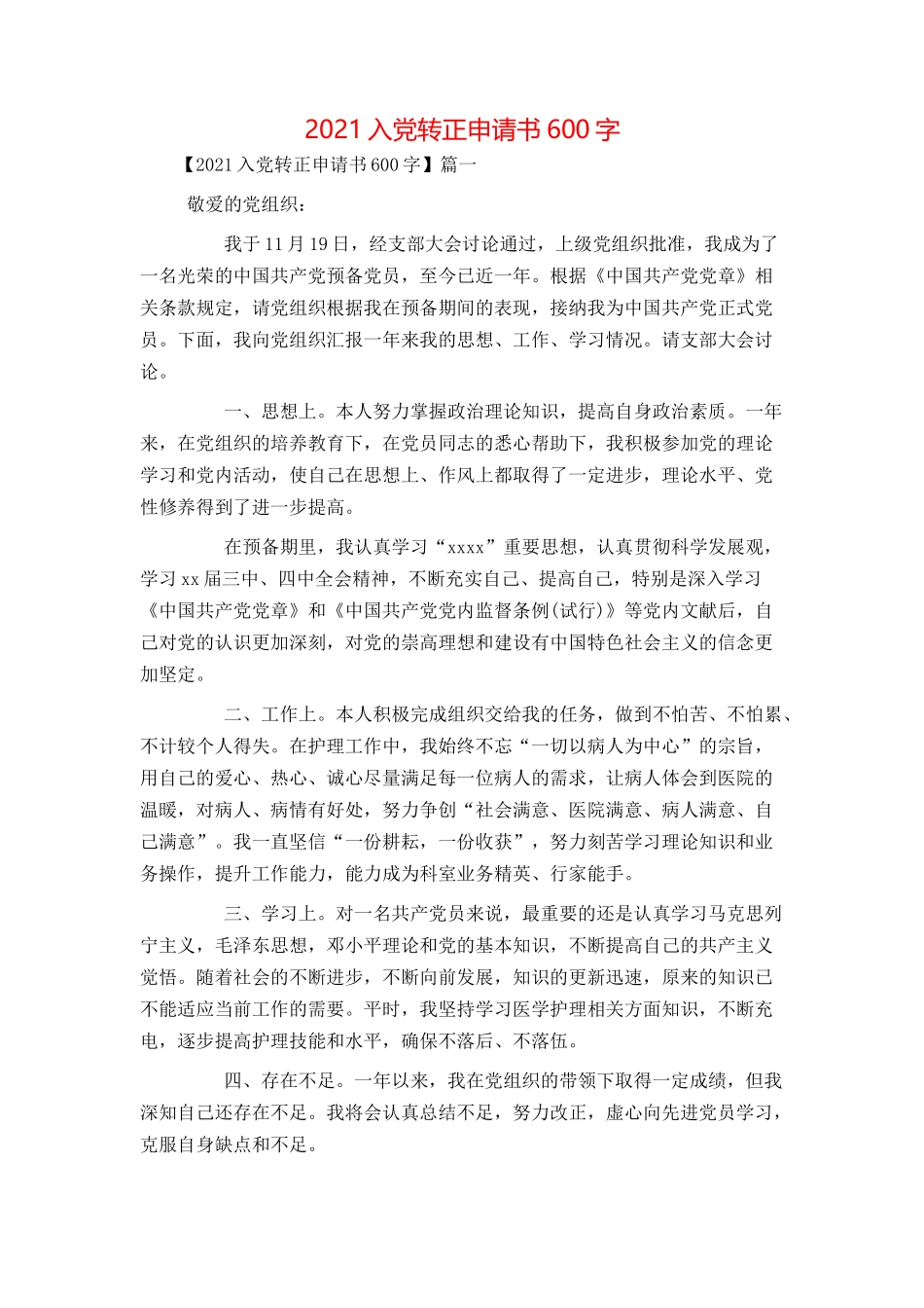 2021入党转正申请书600字_第1页
