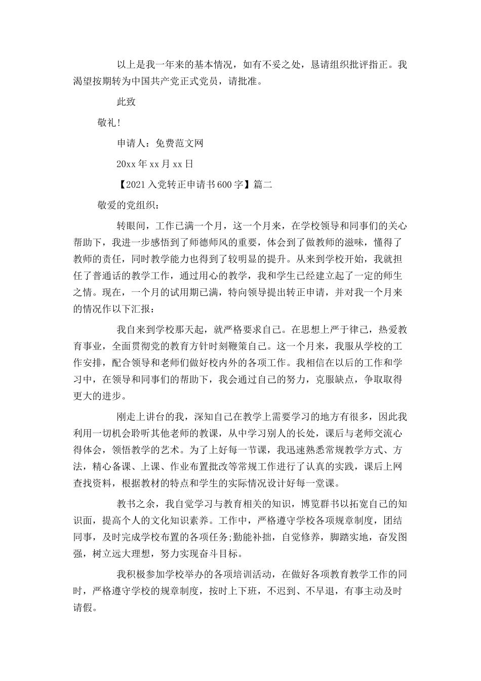 2021入党转正申请书600字_第2页