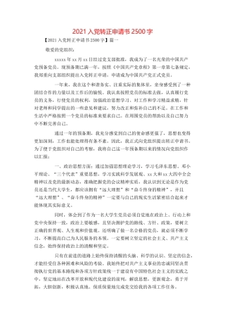 2021入党转正申请书2500字