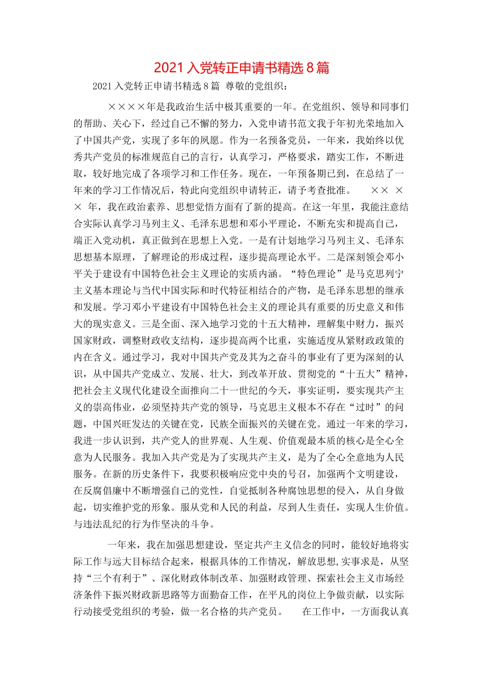 2021入党转正申请书精选8篇_第1页