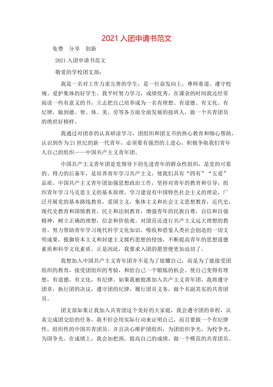 2021入团申请书范文_第1页