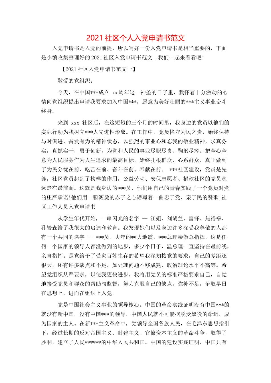 2021社区个人入党申请书范文_第1页