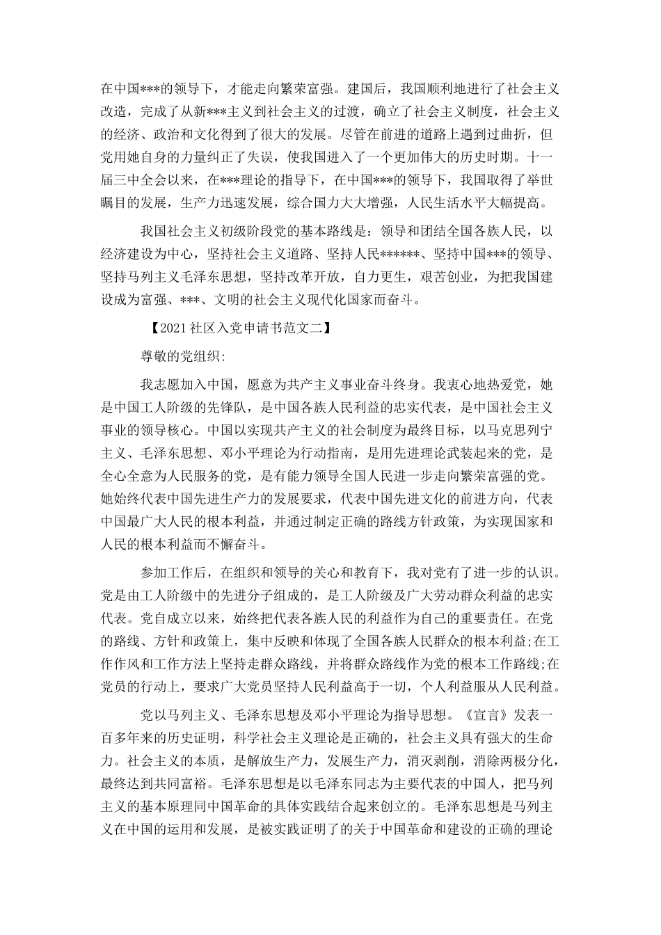 2021社区个人入党申请书范文_第2页
