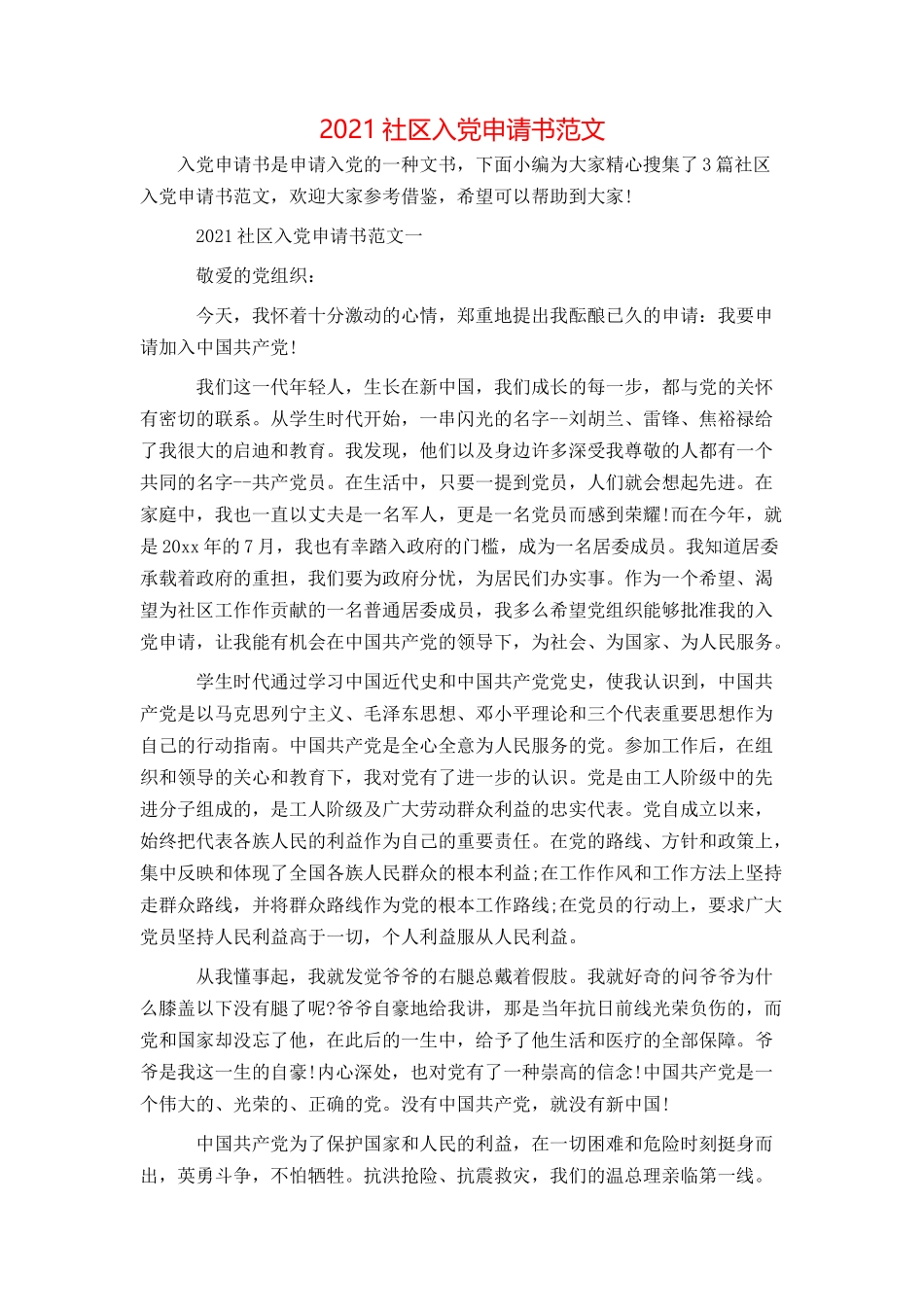 2021社区入党申请书范文_第1页