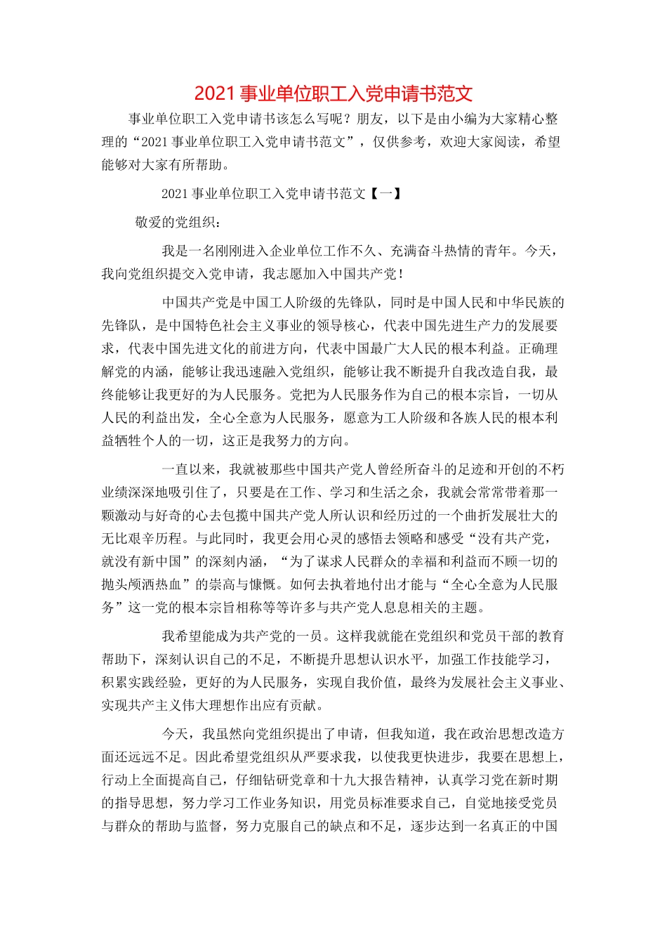 2021事业单位职工入党申请书范文_第1页