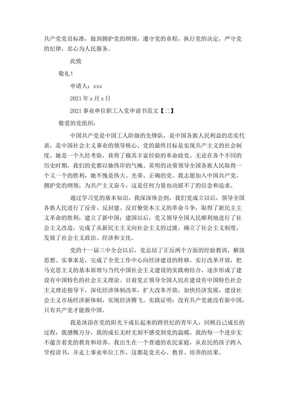 2021事业单位职工入党申请书范文_第2页