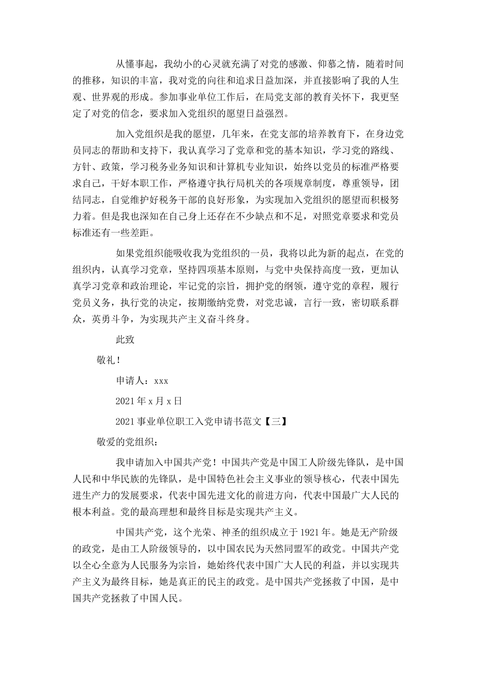 2021事业单位职工入党申请书范文_第3页