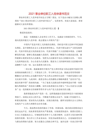 2021事业单位职工入党申请书范文