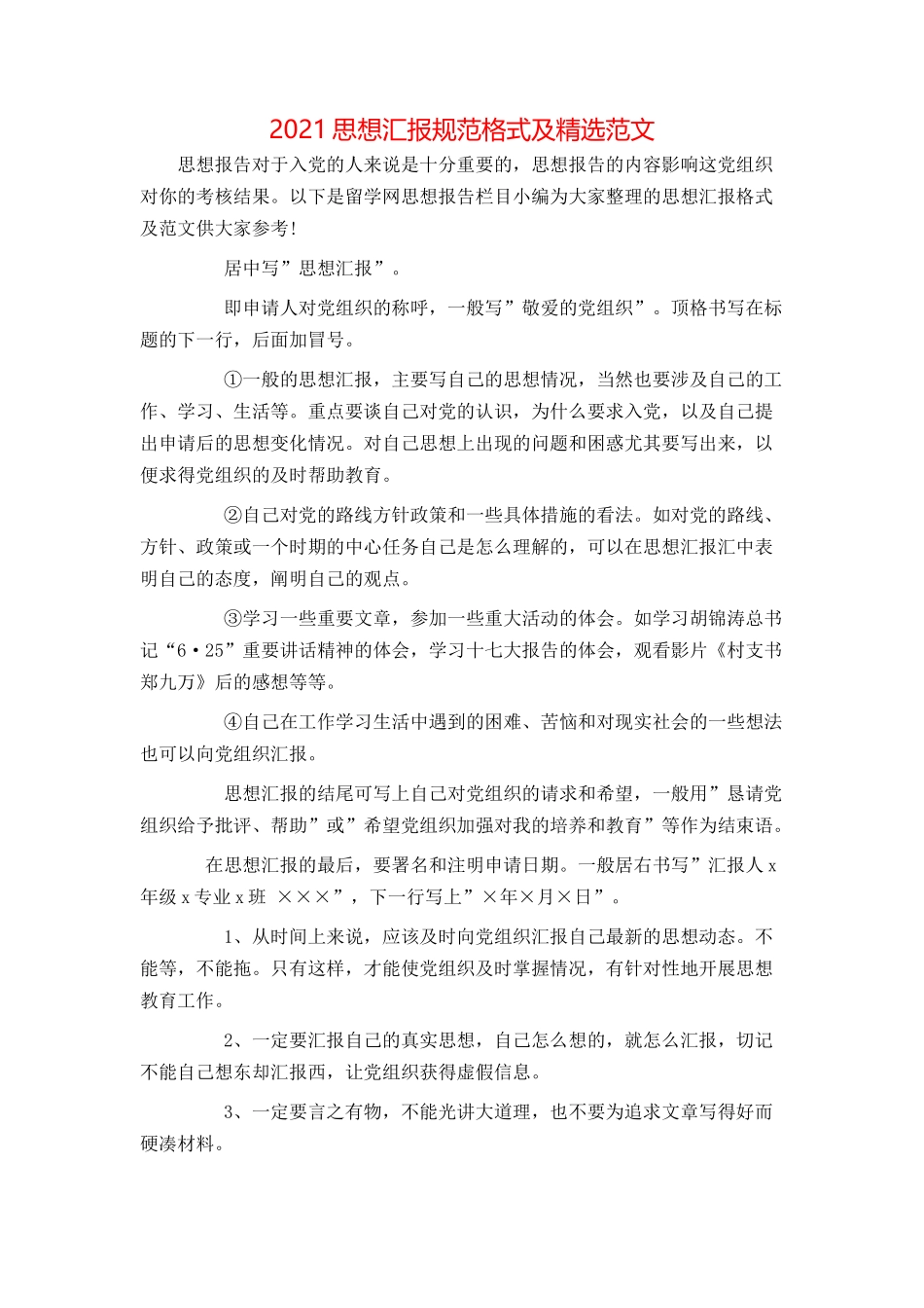 2021思想汇报规范格式及精选范文_第1页