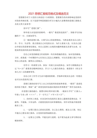 2021思想汇报规范格式及精选范文