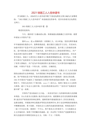 2021铁路工人入党申请书