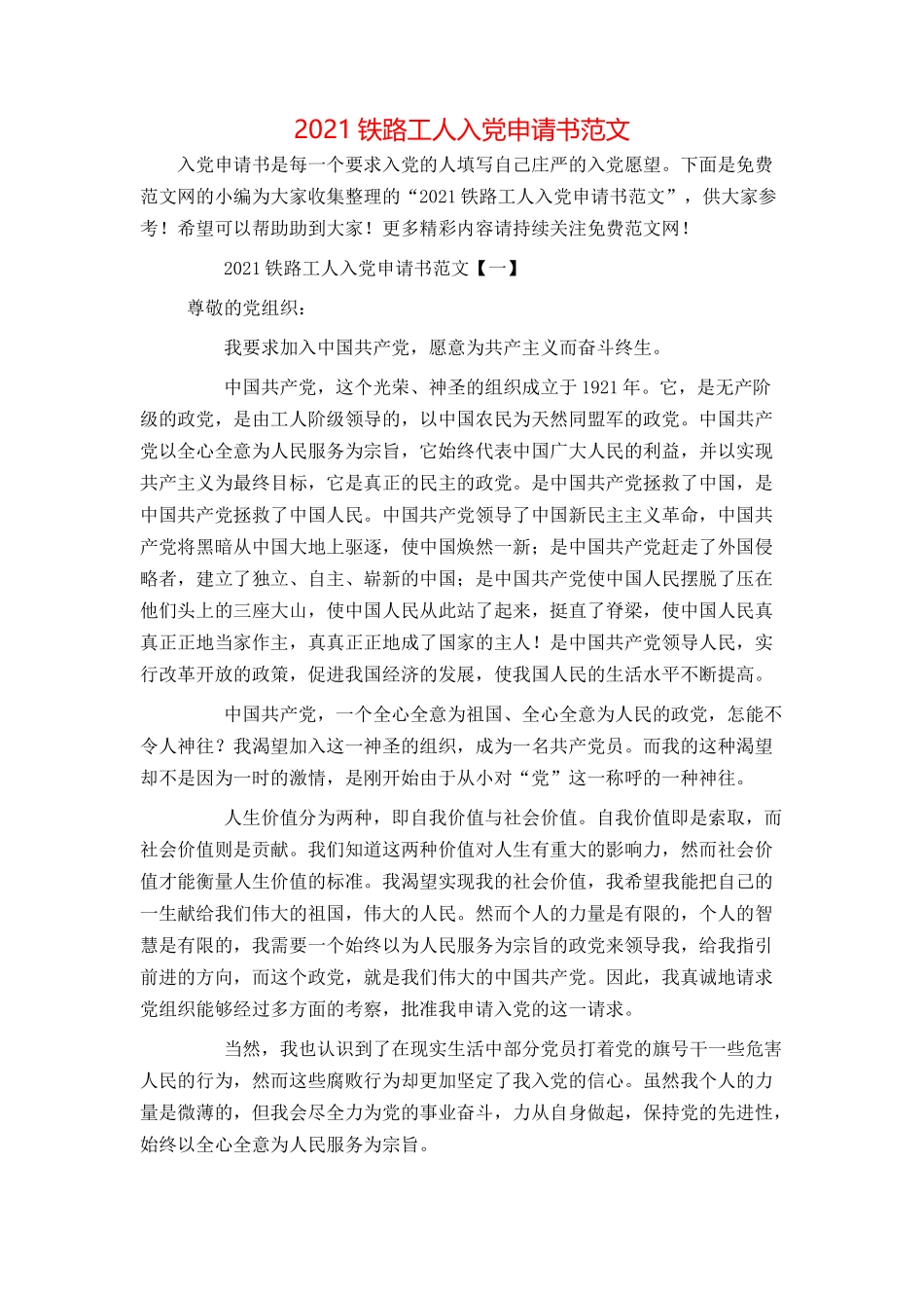 2021铁路工人入党申请书范文_第1页