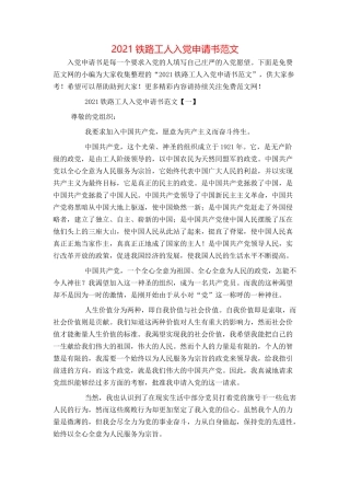 2021铁路工人入党申请书范文