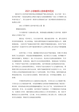 2021小学教师入党申请书范文