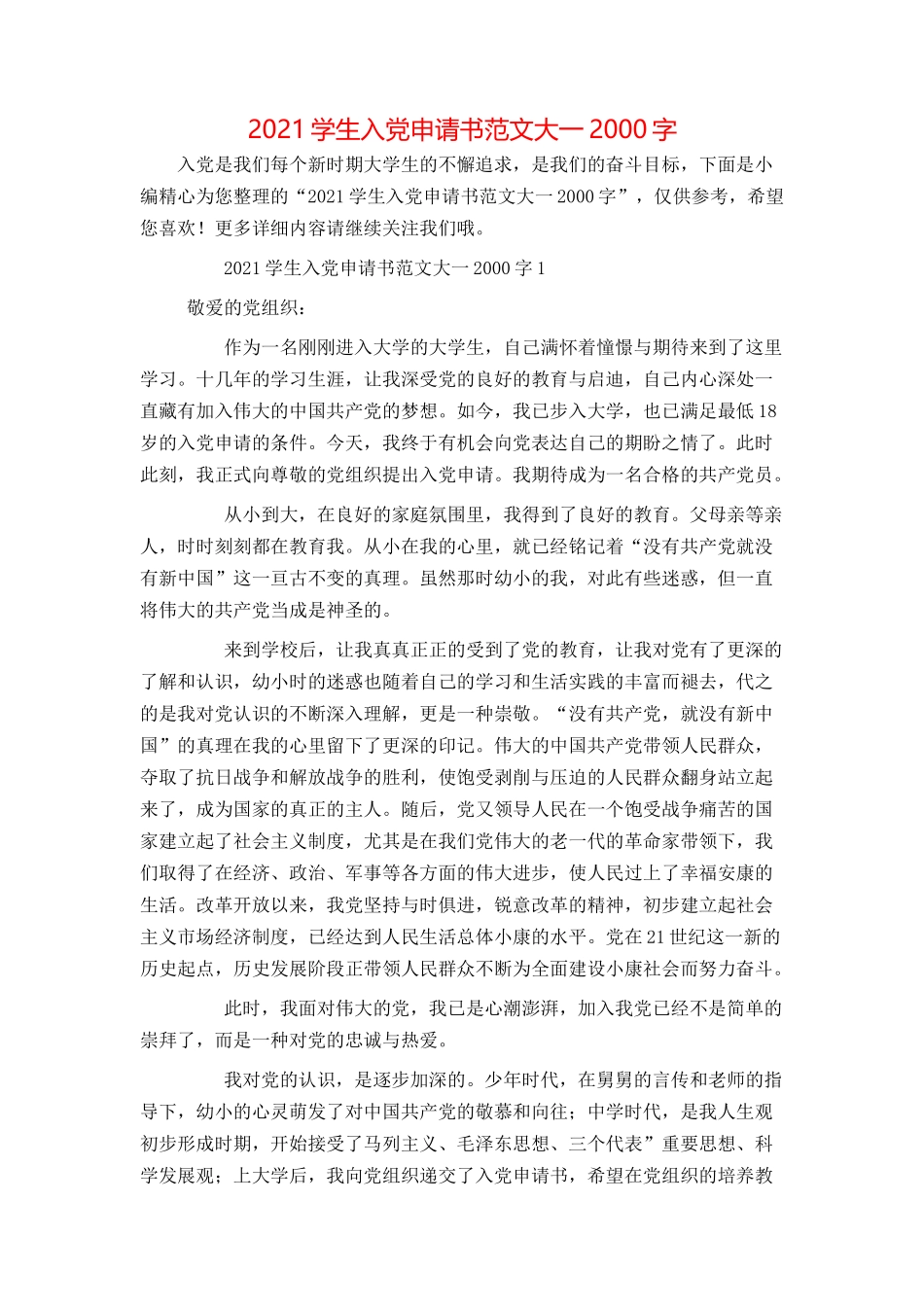 2021学生入党申请书范文大一2000字_第1页