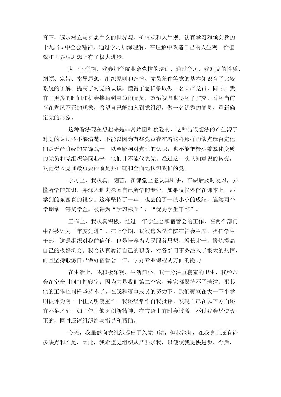 2021学生入党申请书范文大一2000字_第2页