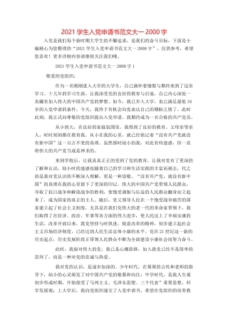 2021学生入党申请书范文大一2000字