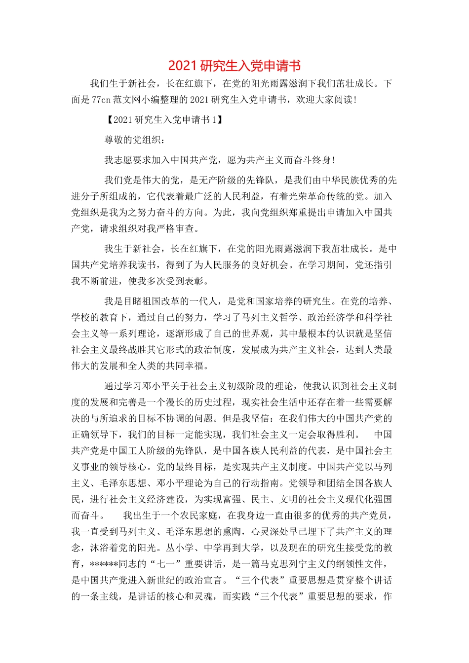 2021研究生入党申请书_第1页