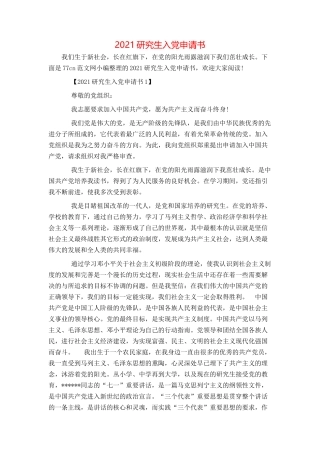 2021研究生入党申请书