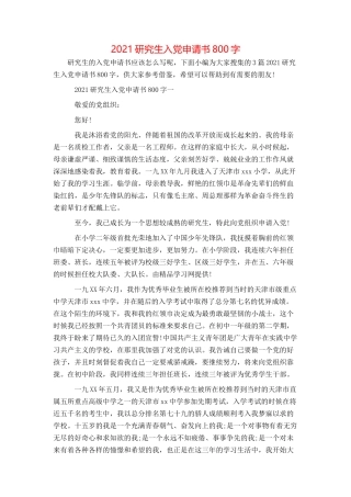 2021研究生入党申请书800字