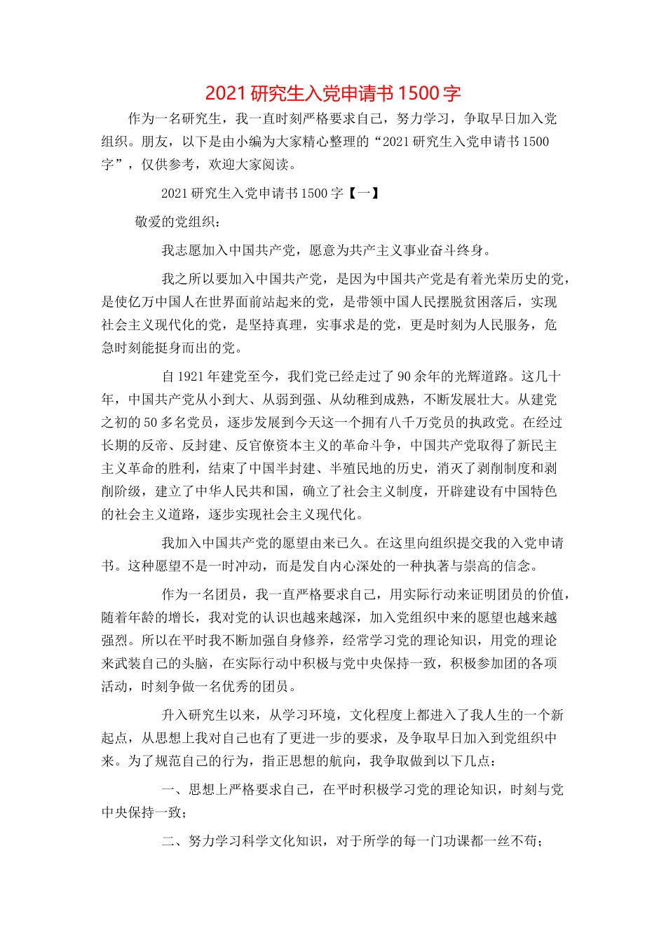 2021研究生入党申请书1500字_第1页