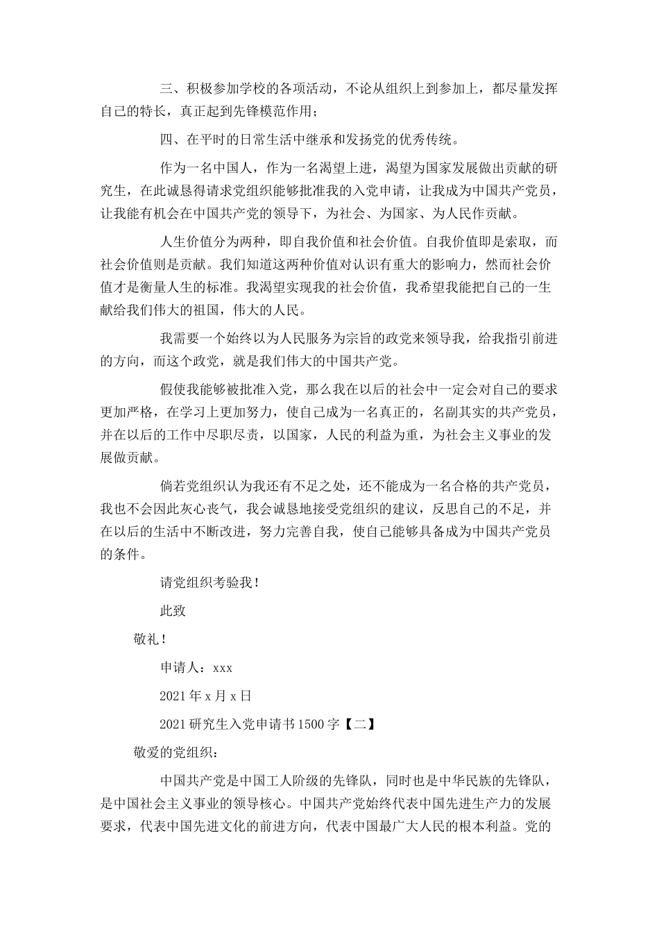 2021研究生入党申请书1500字_第2页