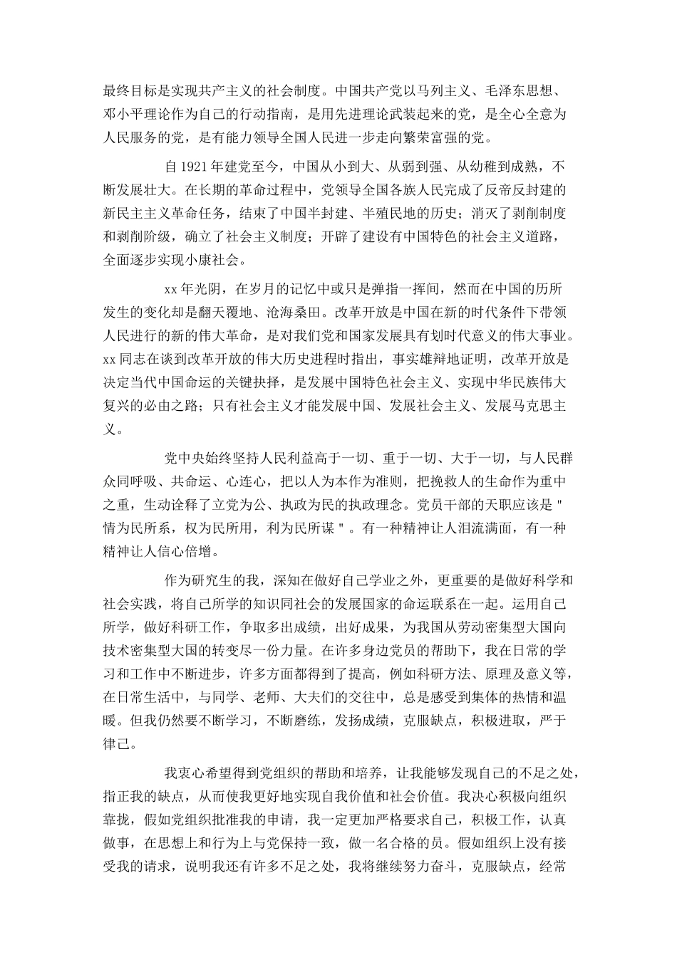 2021研究生入党申请书1500字_第3页