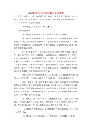 2021研究生入党申请书1500字