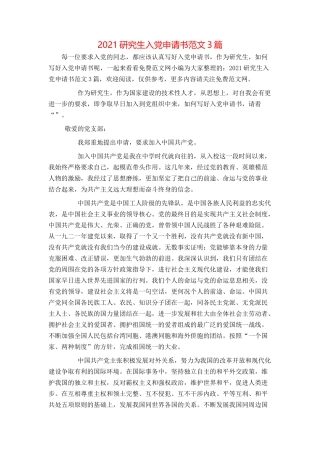 2021研究生入党申请书范文3篇