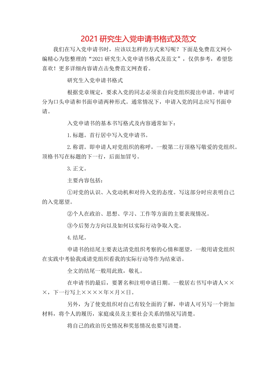 2021研究生入党申请书格式及范文_第1页