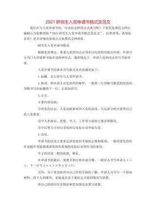 2021研究生入党申请书格式及范文