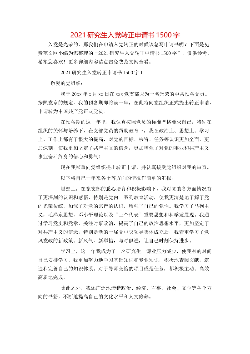 2021研究生入党转正申请书1500字_第1页