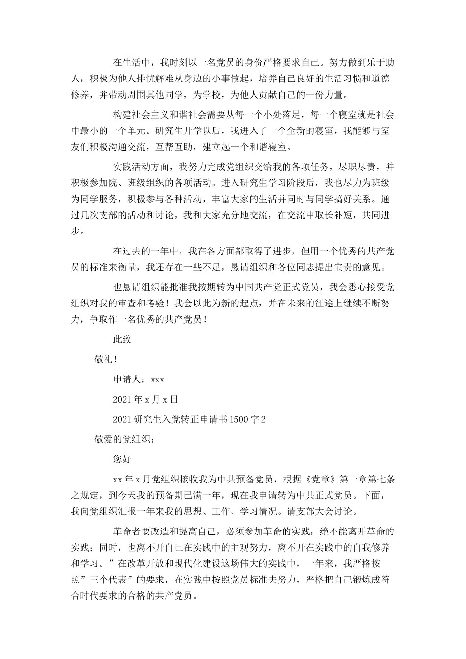 2021研究生入党转正申请书1500字_第2页