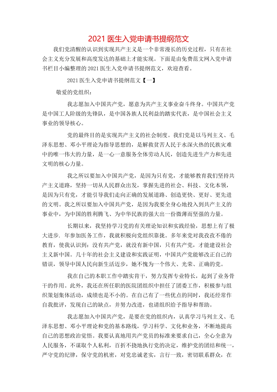 2021医生入党申请书提纲范文_第1页