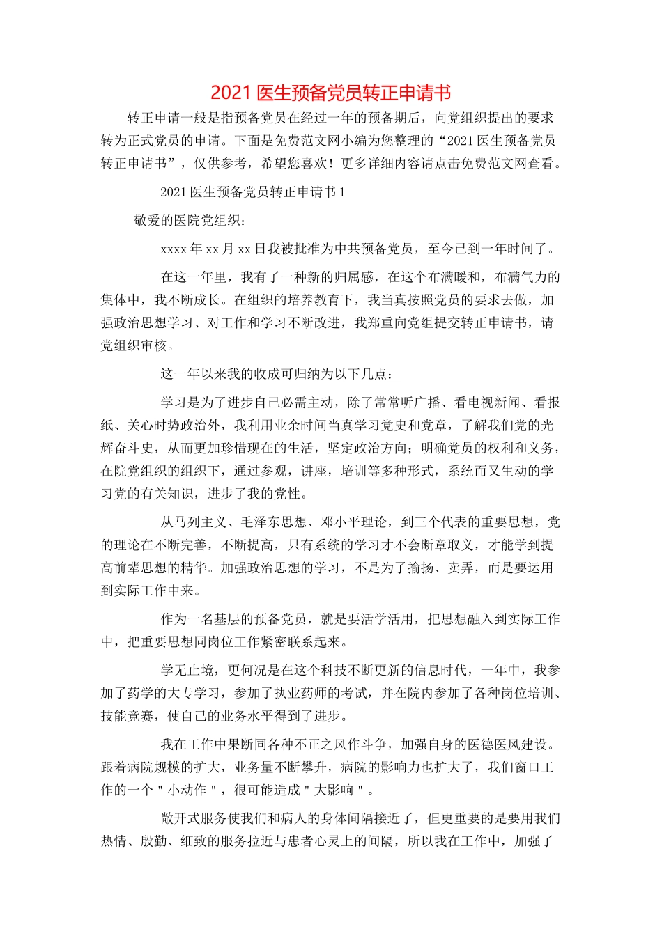 2021医生预备党员转正申请书_第1页