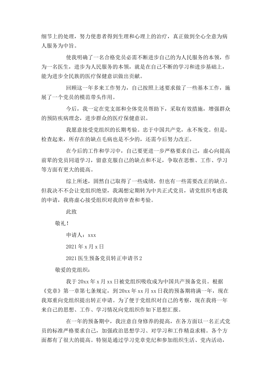 2021医生预备党员转正申请书_第2页