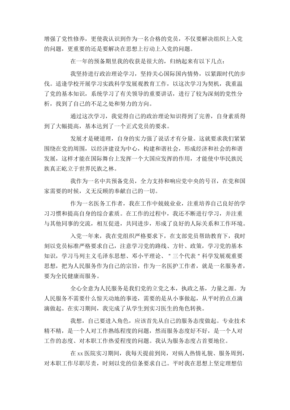 2021医生预备党员转正申请书_第3页