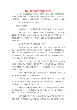 2021医生预备党员转正申请书